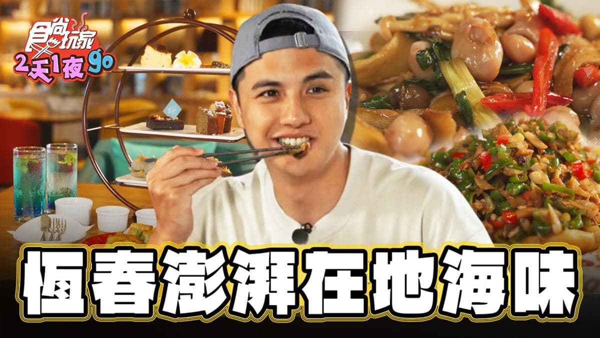 觀光客激推！超澎派在地「海味料理」在這裡，三重口感「菜脯燒蛋」鹹香必點
