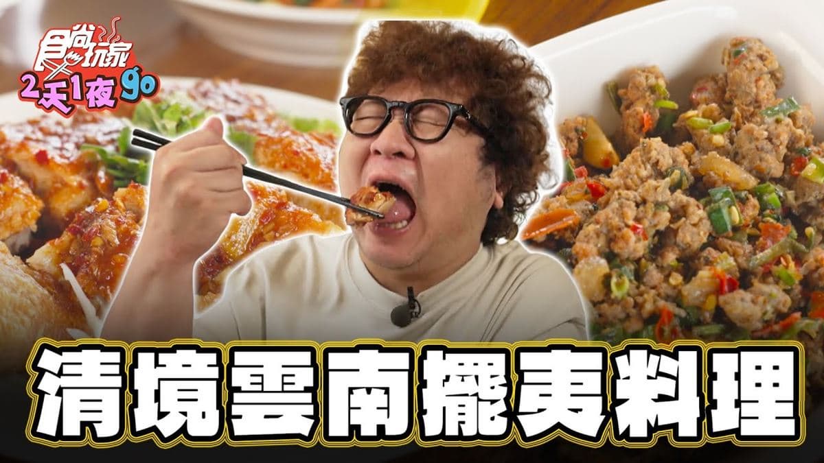 網評近６千則！口味道地「雲南擺夷料理」酸辣開胃，號稱清境人氣最高餐廳