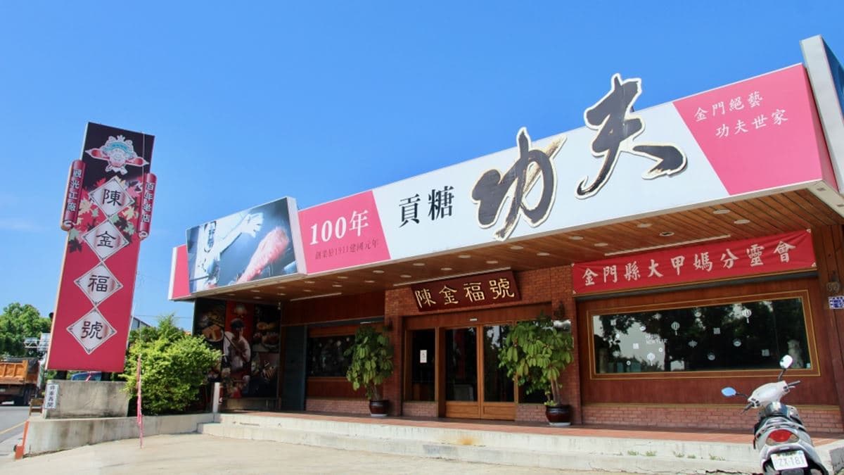 「陳金福號」是金門首創觀光工廠的店家喔！（圖片來源：皮老闆的美食地圖）