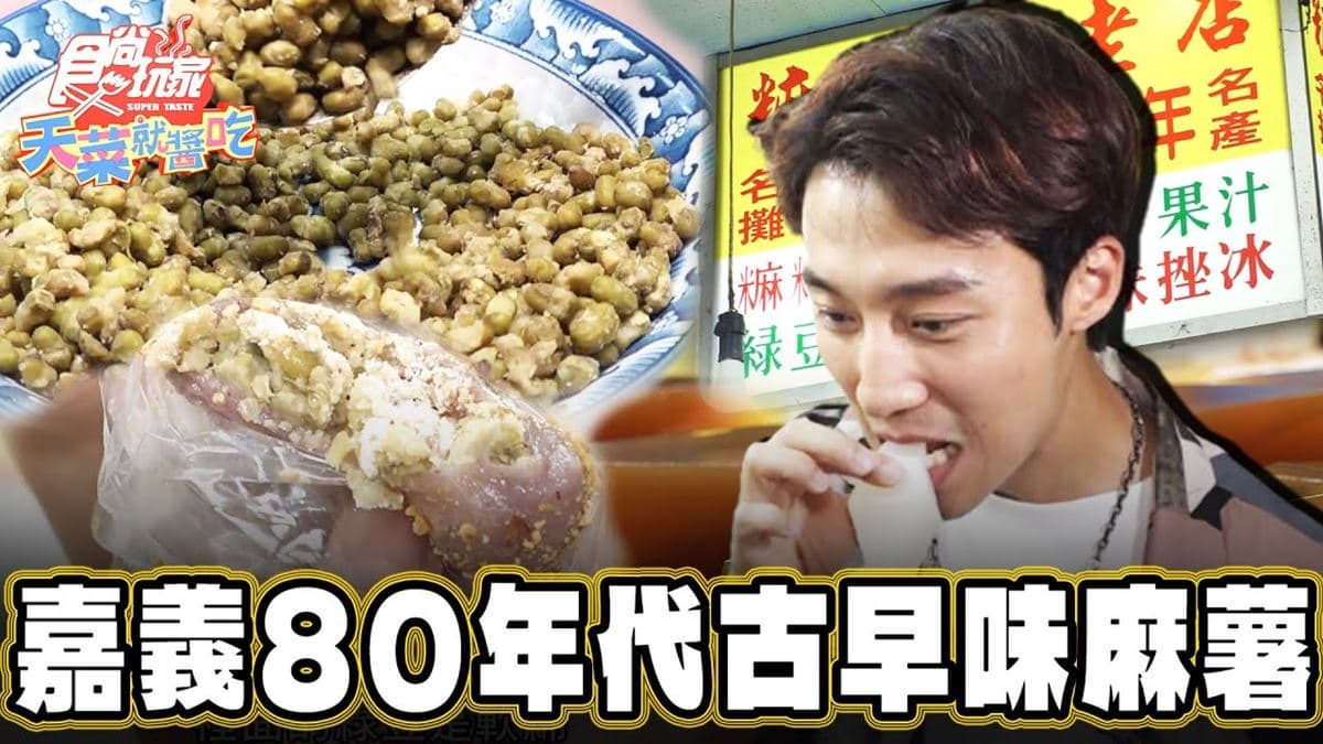 市場80年老字號！嘉義「古早味麻糬老店」餡料綿密飽滿，Q彈口感一吃愛上