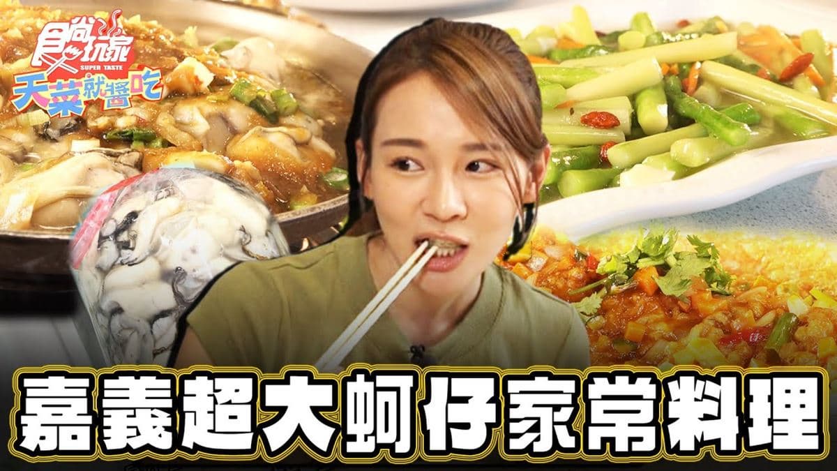 飄香40年！嘉義東石「老字號海鮮餐廳」，吃得到超大顆「肥美蚵仔」