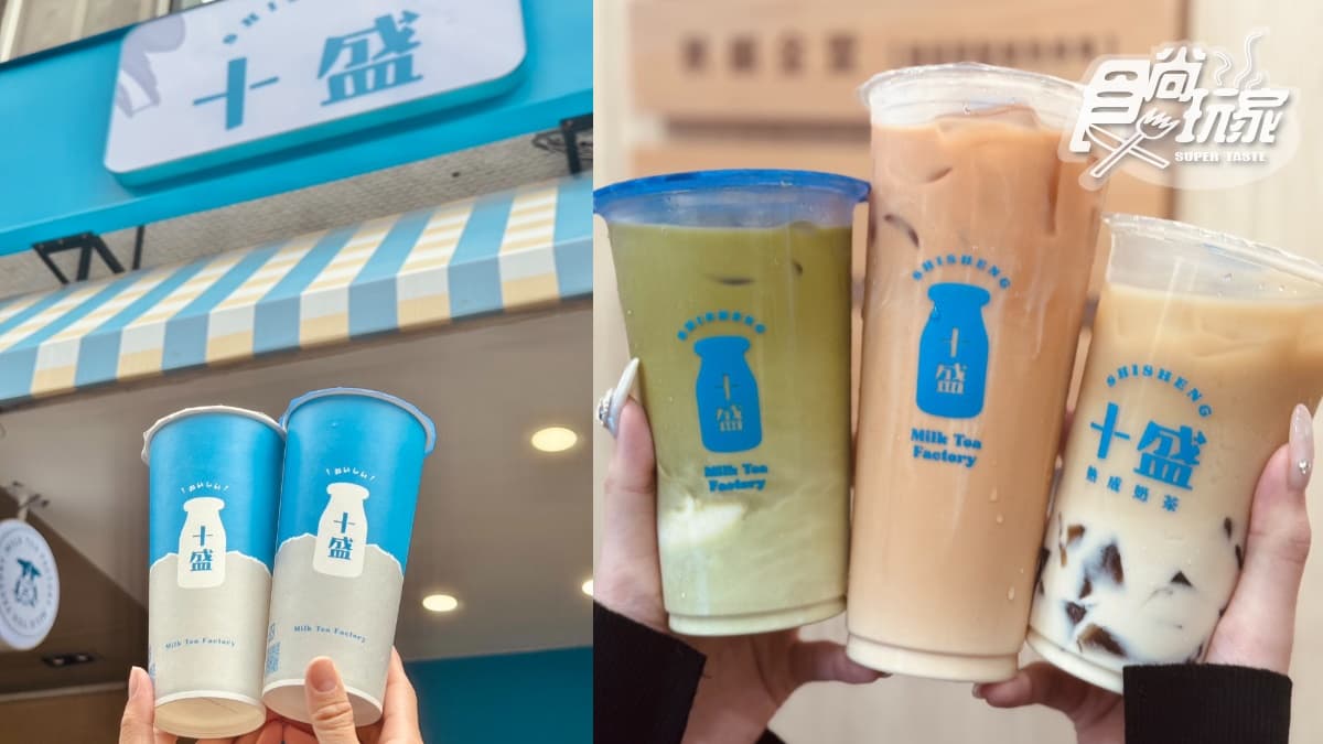 十盛奶茶「惹爭議」買一送一！買「極濃鍋煮」送「純鮮奶鍋煮」，請奶茶控比較