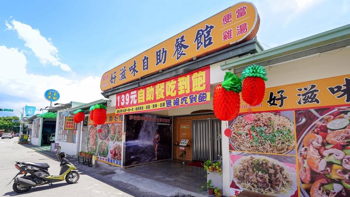 「好滋味自助餐館」地點位於南投埔里仁愛路上。（圖片來源：猴子【東】遊記）