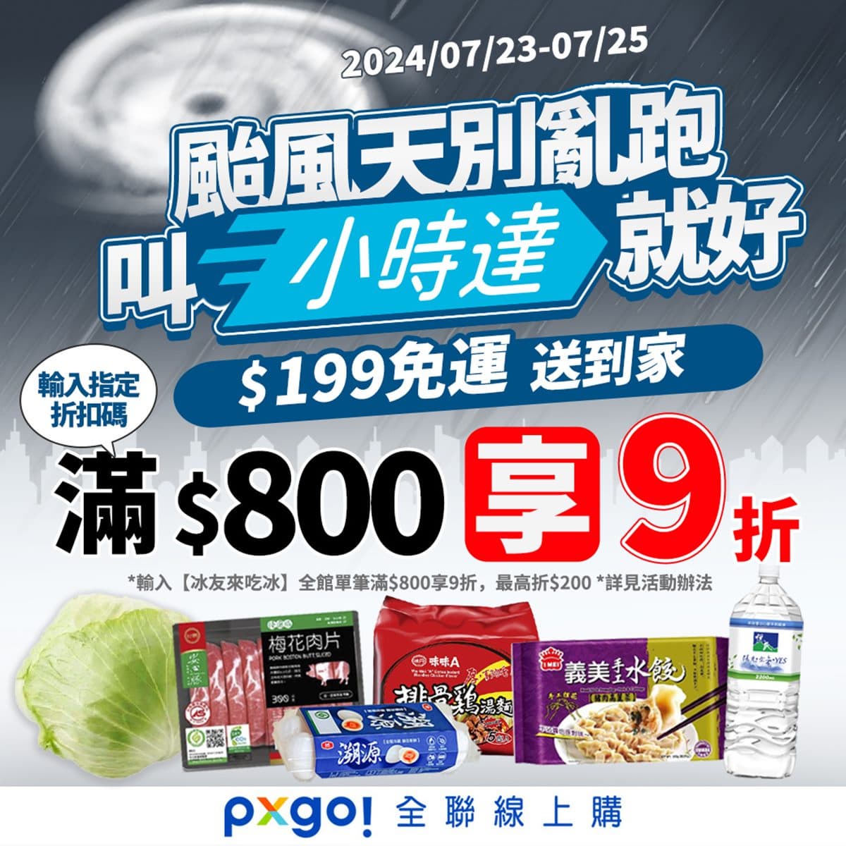防颱４通路優惠一次看！全聯外送199元享免運，愛買190款商品買一送一