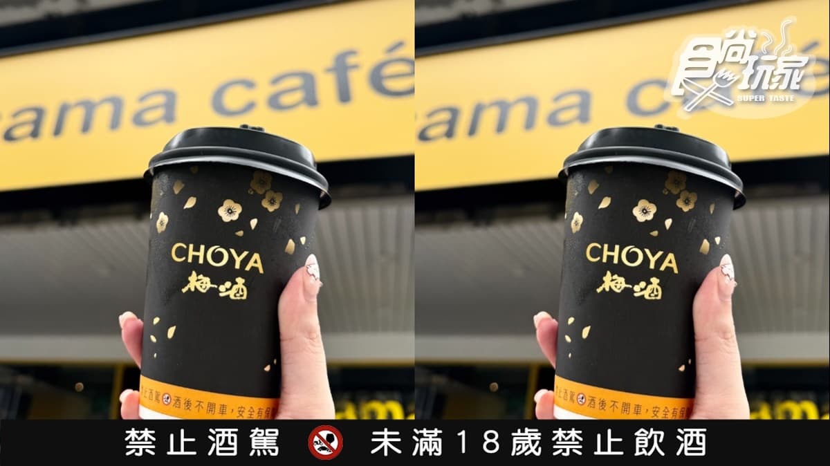 cama今夏最強「梅酒拿鐵」!「CHOYA冰梅酒拿鐵」折15元,再喝全家爆爆珠拿鐵 cama今夏最強「梅酒拿鐵」!「CHOYA冰梅酒拿鐵」折15元,再喝全家爆爆珠拿鐵