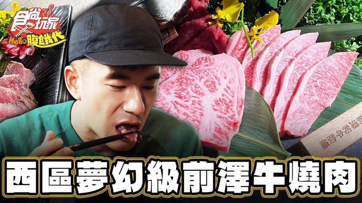 台中唯一「爐端燒燒肉店」！夢幻級和牛「前澤牛」油花均勻，肉質軟嫩飄稻香