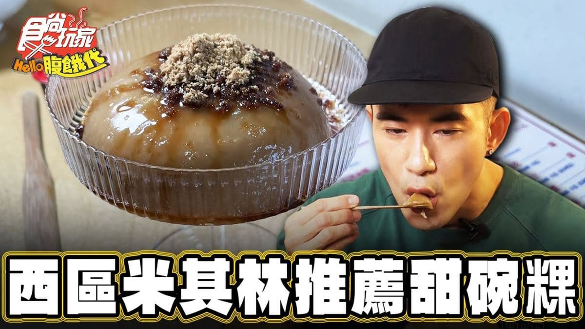 米其林推薦！傳承三代「甜碗粿」台中吃得到，焦糖＋香醇口感一吃愛上
