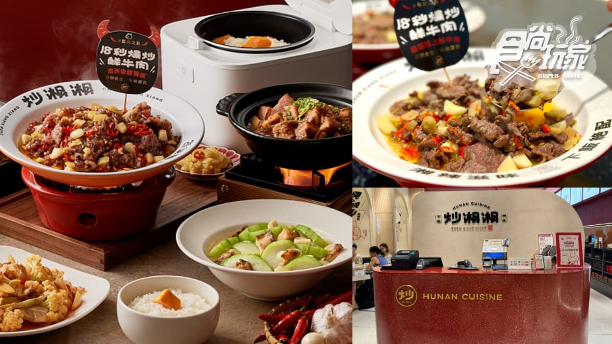 【新開店】爆炒和牛買一送一！「炒湘湘」插旗信義，７款必嗑＋地瓜飯無限續