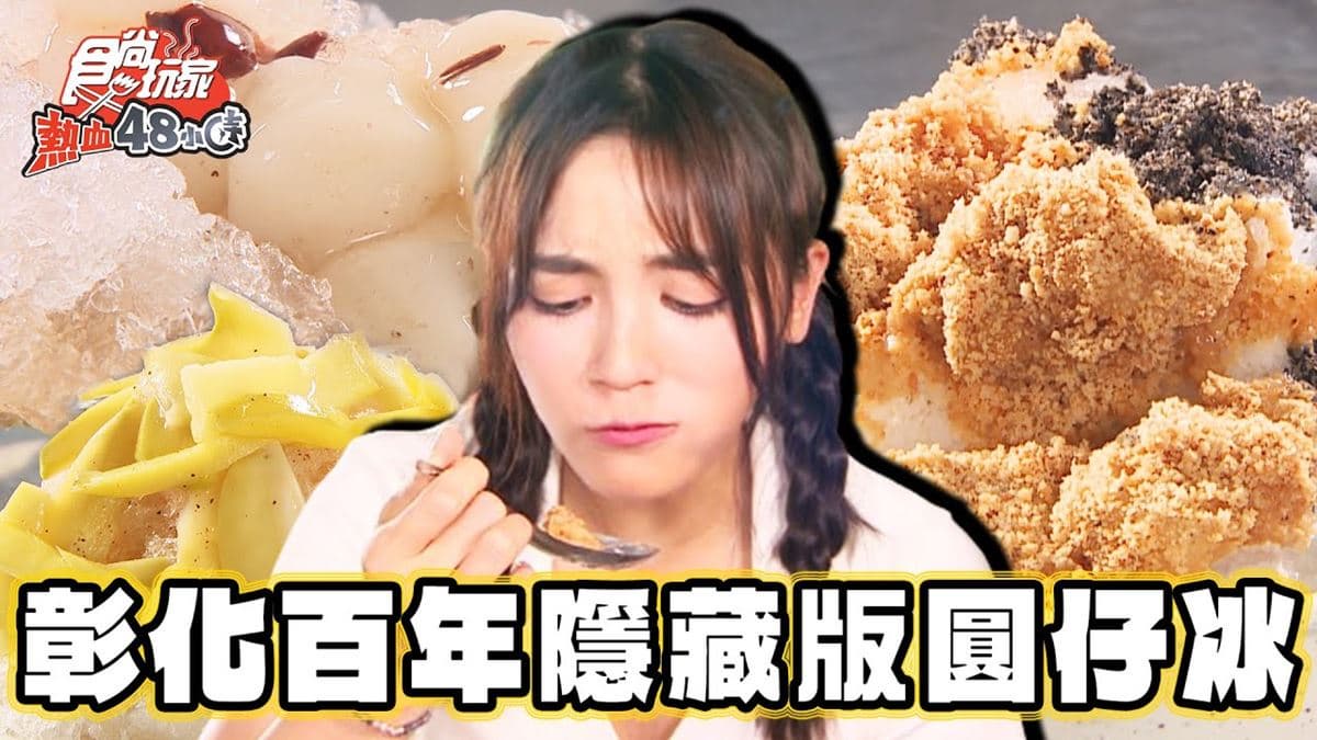 開業近百年!消暑必嗑市場「古早味圓仔冰」,限定沁涼「情人果冰」也要吃