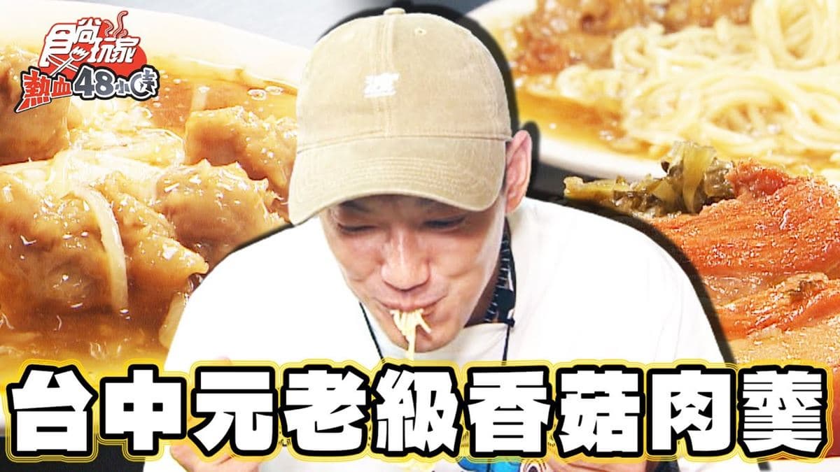 台中「肉焿界元老」！在地人大推80年老字號，濃稠湯頭＋扎實肉塊超過癮