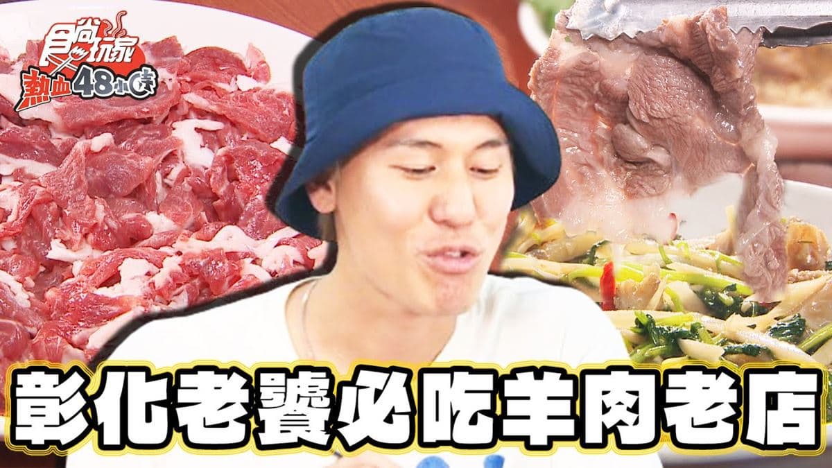 羊肉控快收藏！彰化「60年羊肉爐老店」，爆香薑絲＋羊肚比牛肚還嫩
