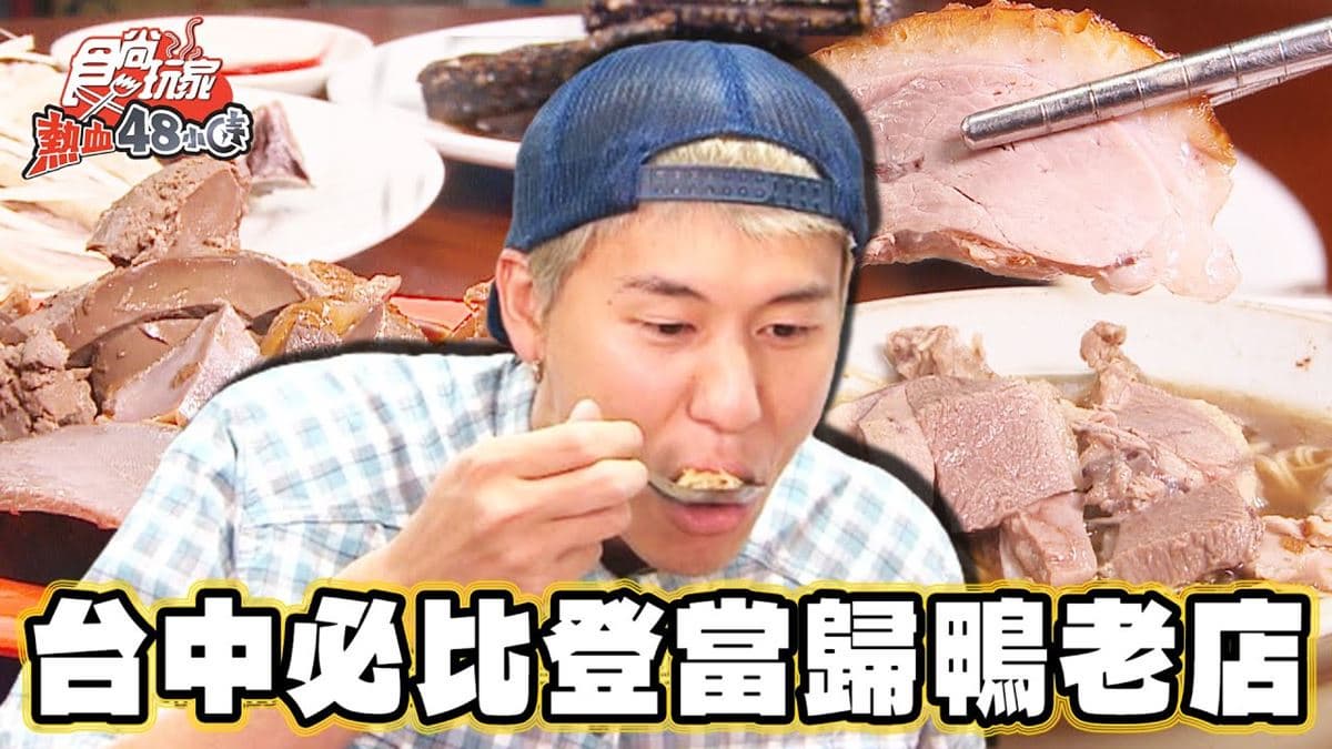 連４年必比登推介！台中80年「當歸鴨老店」，「煙燻鵝肉」滿滿肉汁太欠吃