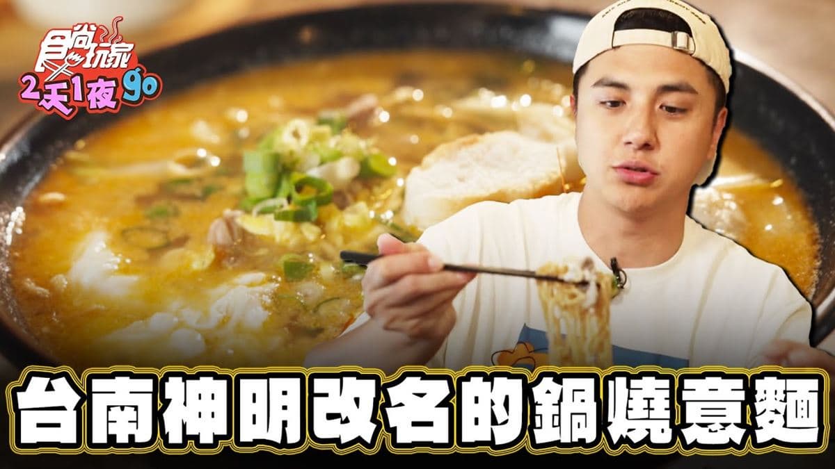 吳彥祖也轉發！台南「料多鍋燒意麵」辣香夠味，內行必點扎實「隱藏版水餃」