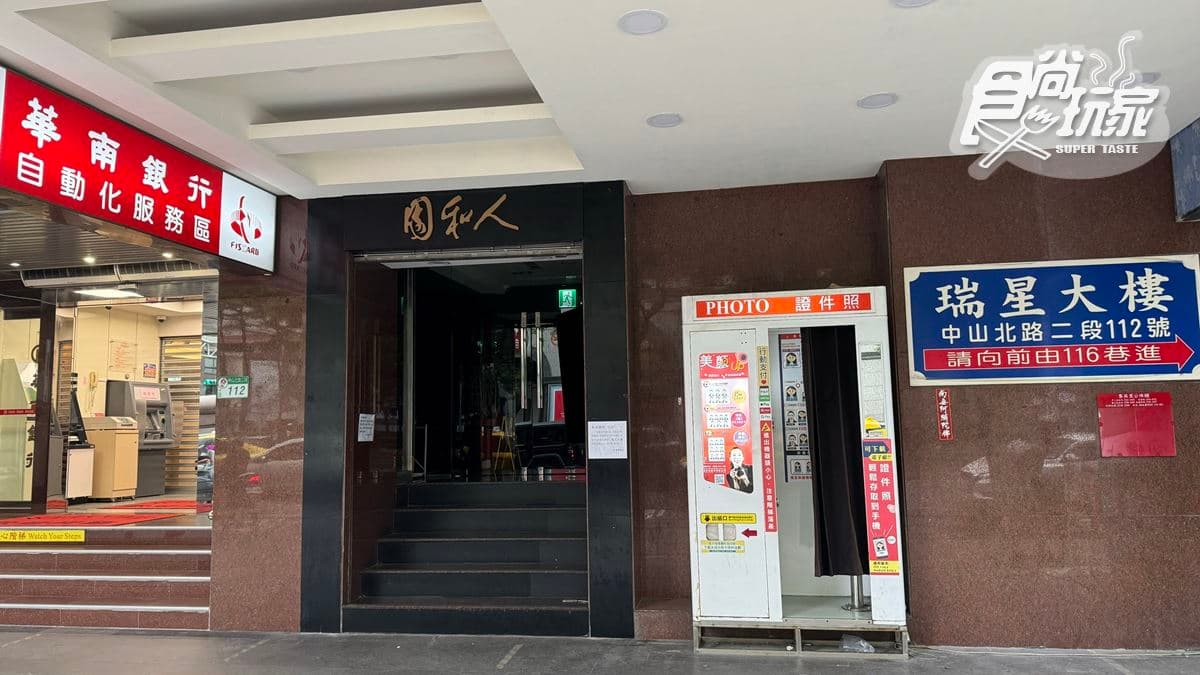「人和園餐廳」位在台北市中山區。