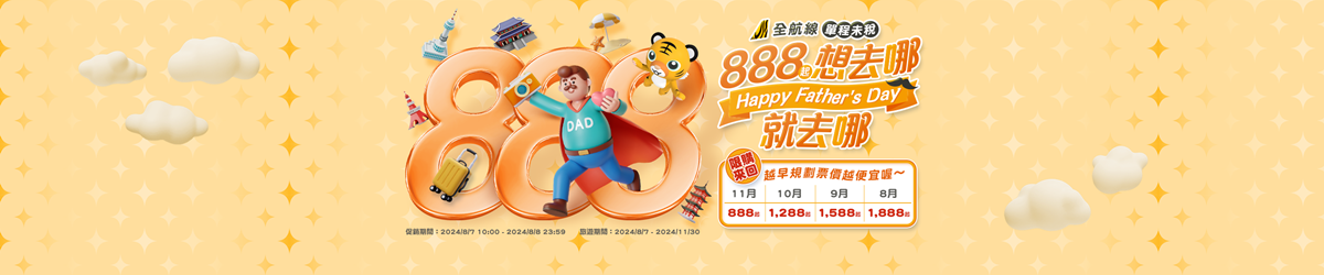全航線單程888元起!虎航父親節優惠太狂,「這天」開搶快設鬧鐘 全航線單程888元起!虎航父親節優惠太狂,「這天」開搶快設鬧鐘