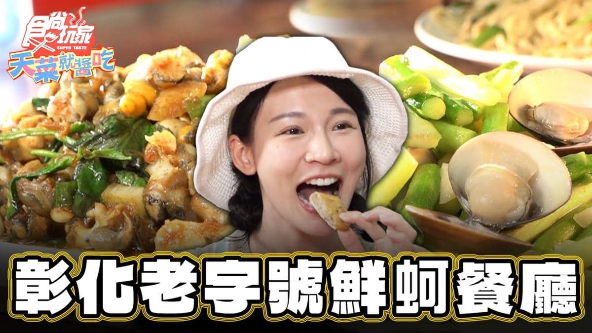 入圍國宴小吃!「老字號鮮蚵餐廳」在地人激推,必吃「蚵仔炸」塞滿料不手軟