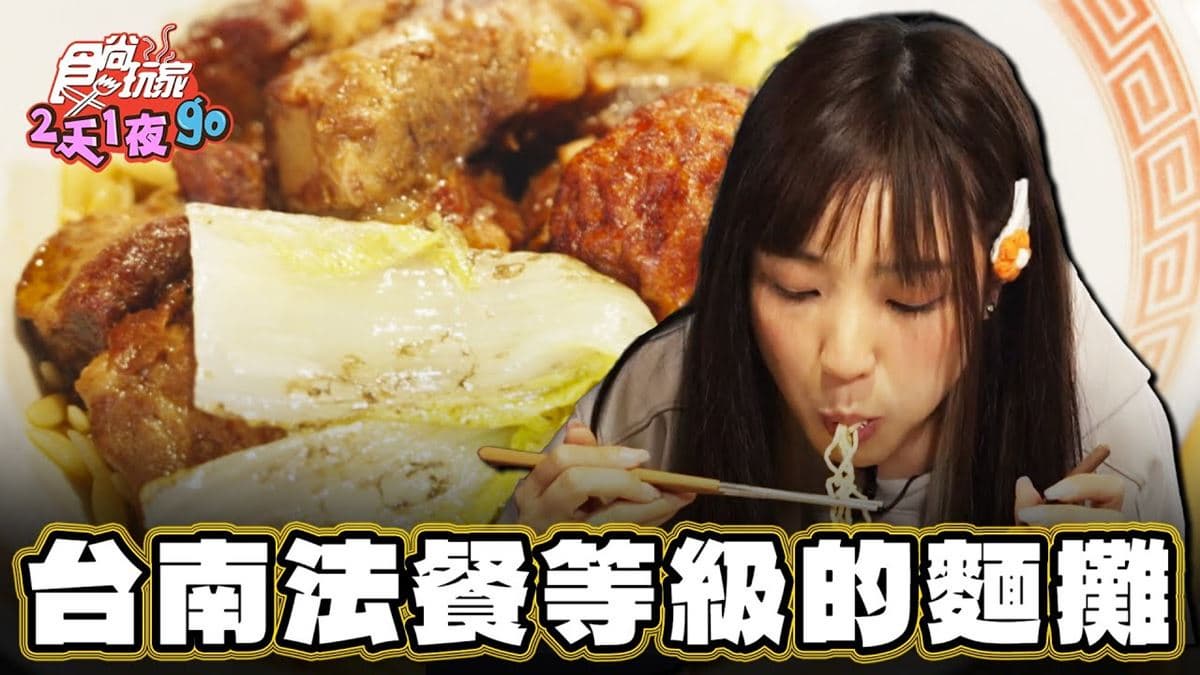 入選米其林！「法餐等級麵攤」在台南，夏天必吃「宜蘭鴨賞麵」清爽開胃