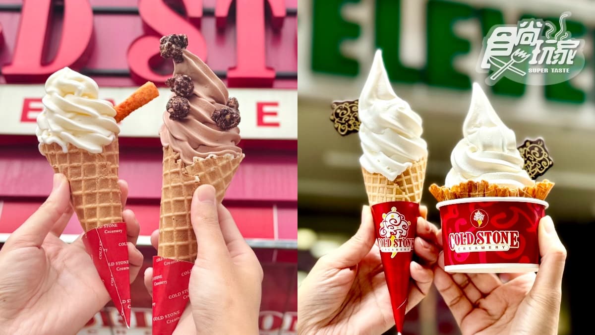 COLD STONE竟然出霜淇淋了!這天買一送一快衝,7-11也推酷聖石「厚乳霜淇淋」