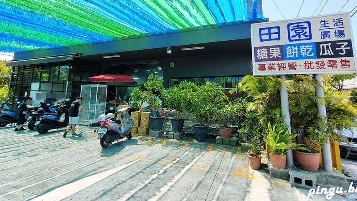 中部最大的零食批發商就在彰化這間「田園生活廣場」。（圖片來源：小企鵝生活趣）
