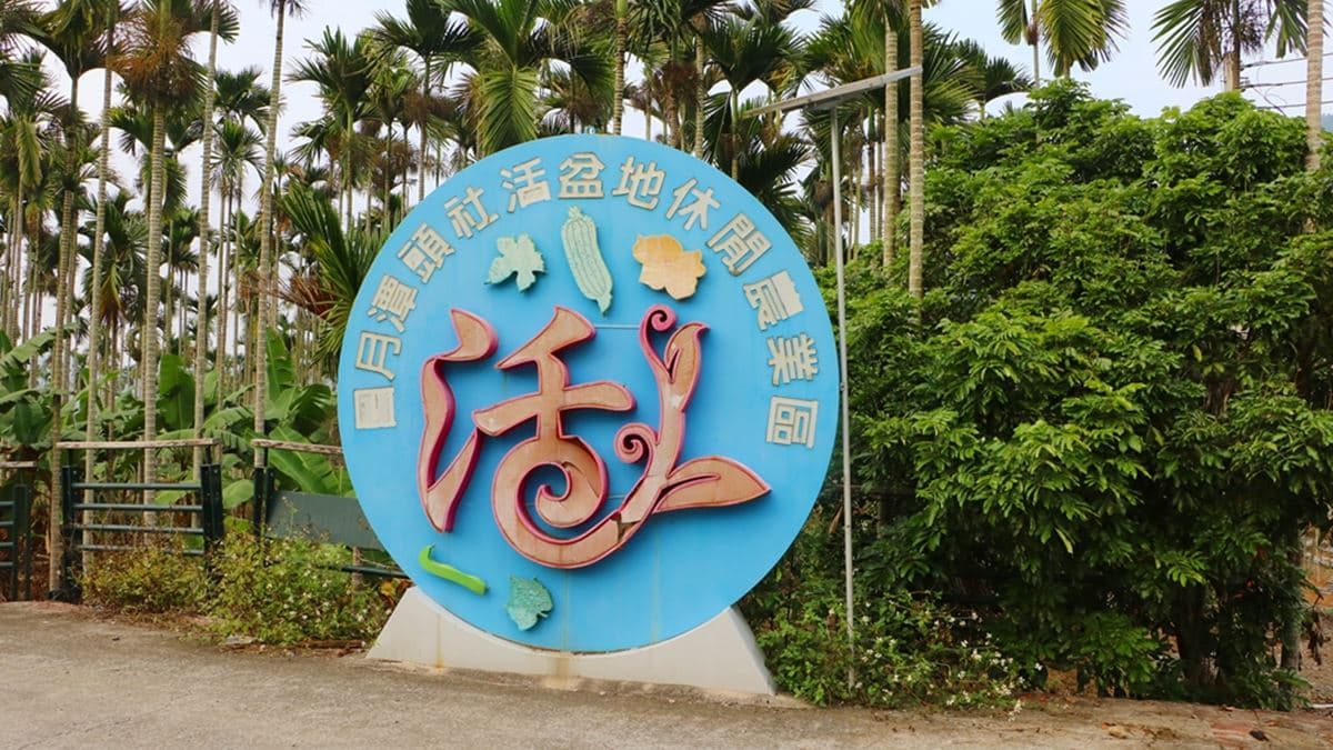 「日月潭頭社活盆地休閒農業區」位在南投。（圖片來源：快樂的過每一天）