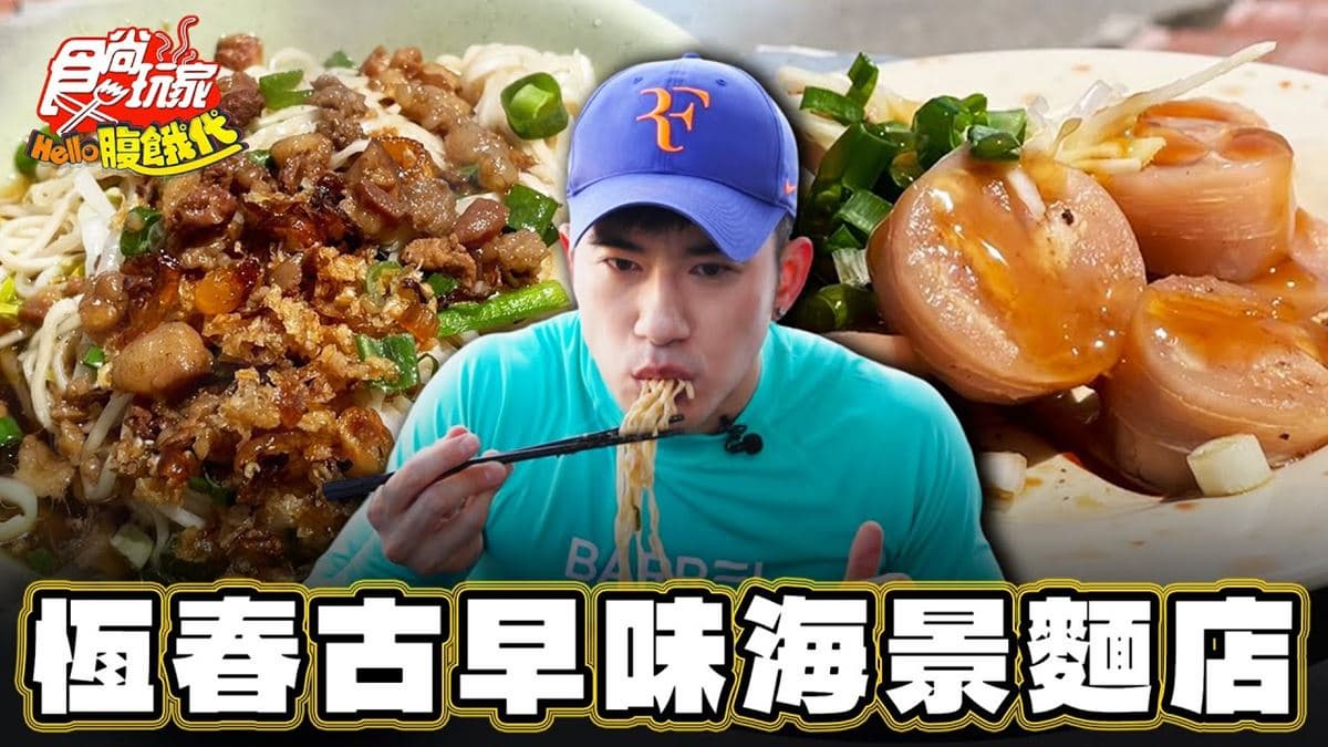 浮潛客的祕密愛店!海景第一排「古早味麵店」藏在這,Q彈麵條愈嚼愈香