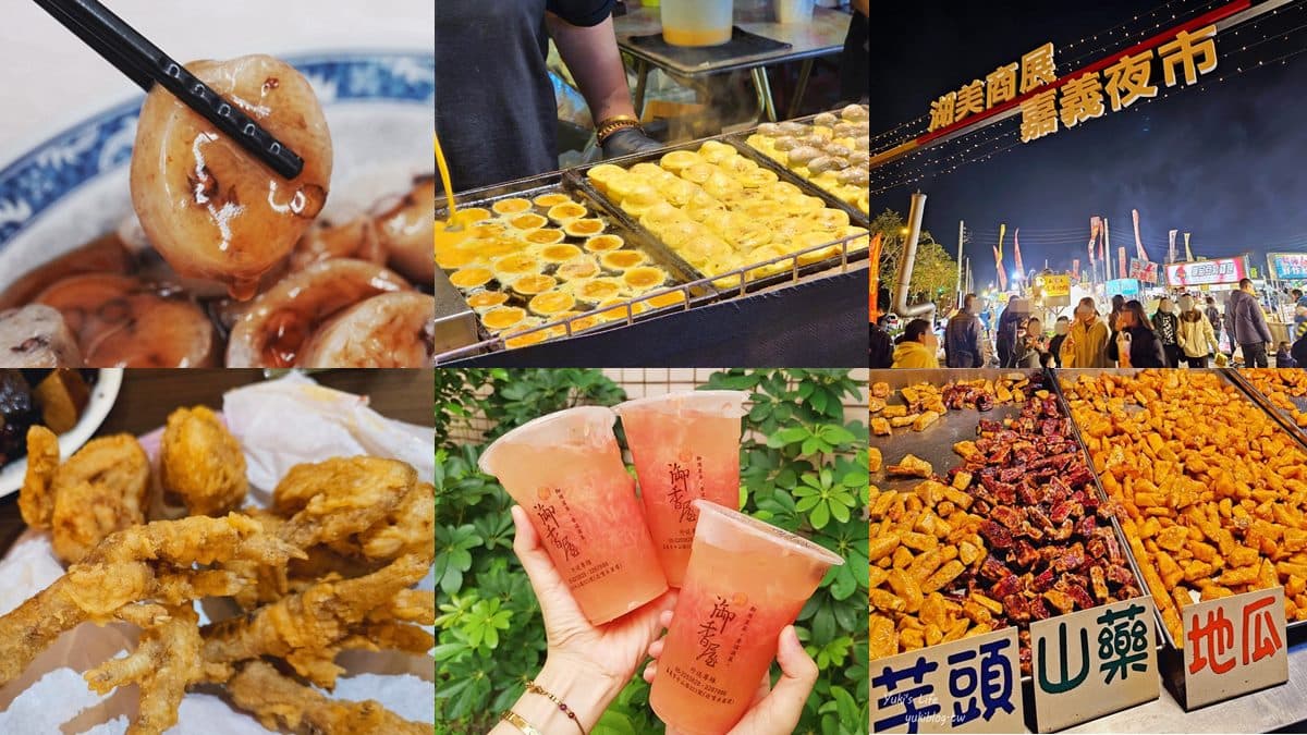 嘉義夜市總整理！最強文化路夜市、2千坪湖美夜市、朴子夜市美食推薦