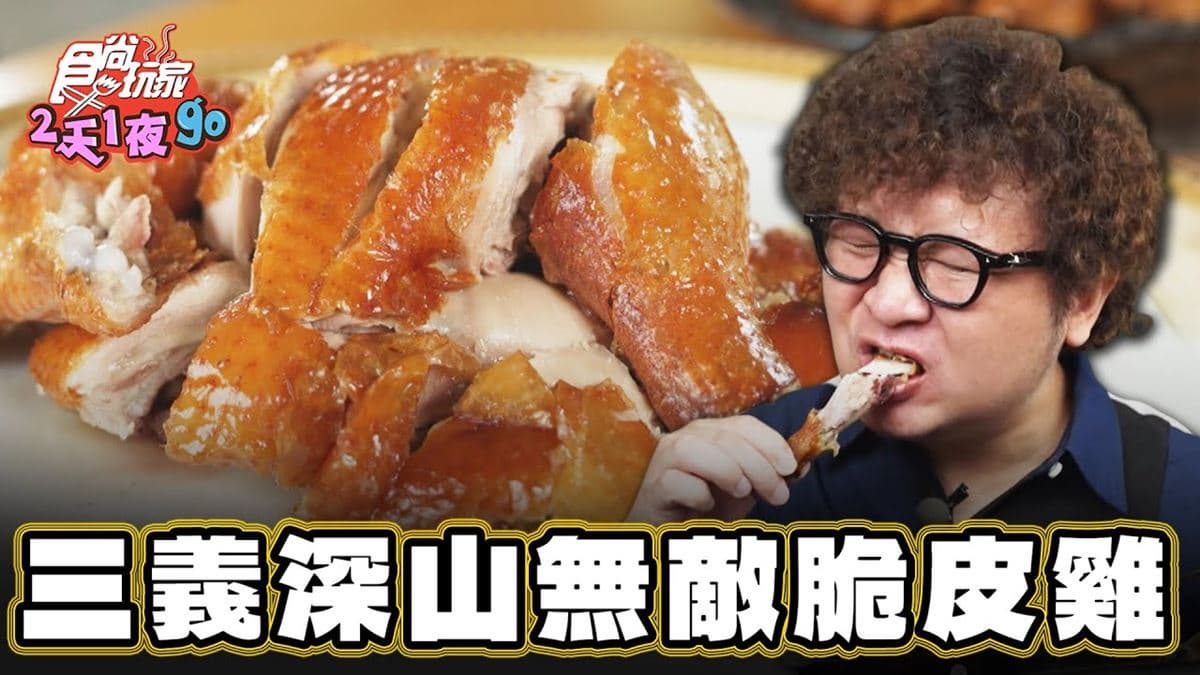 沒預訂吃不到「招牌脆皮雞」！隱藏版高CP值無菜單料理，３菜１湯僅400元
