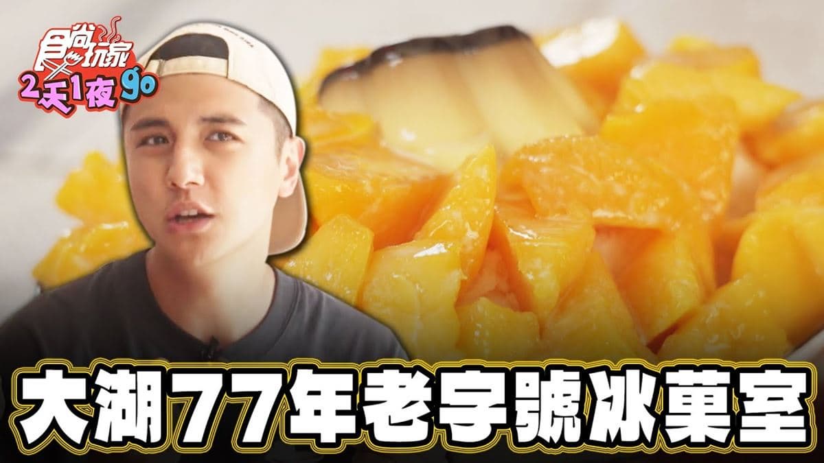 在地人推薦！77年「老字號冰店」消暑必吃，古早味脆圓＋清冰沁涼解渴