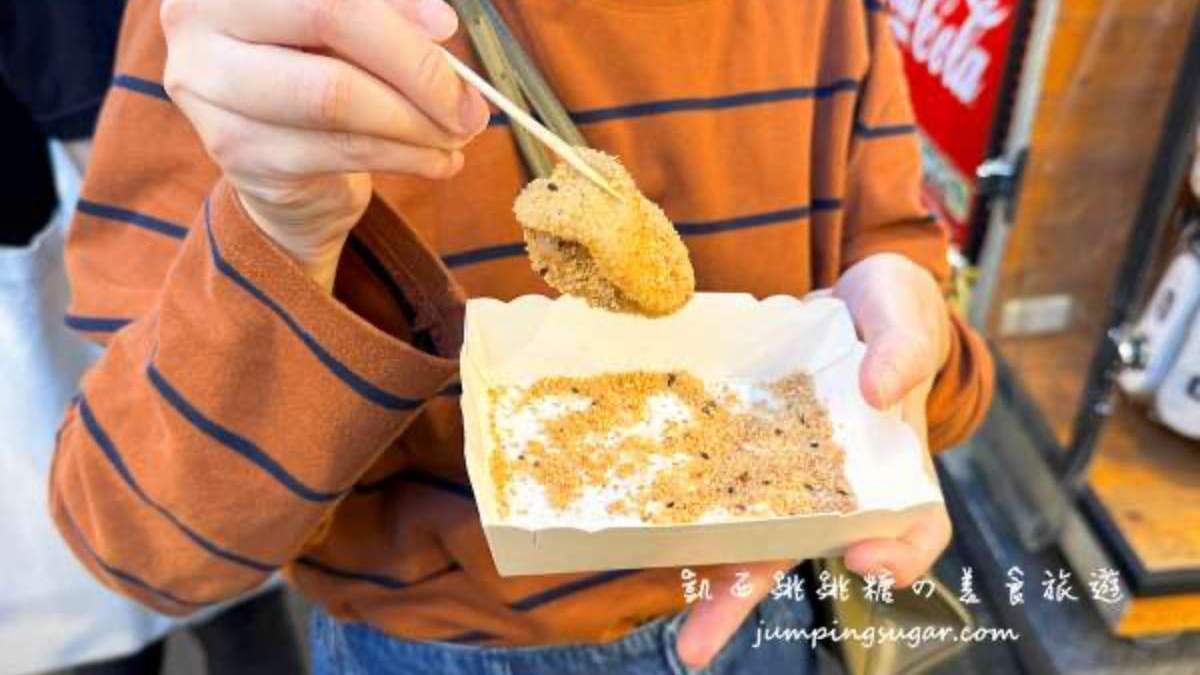 麻糬口感滑嫩不太黏牙，搭配粗顆粒的花生粉最對味。（圖片提供：凱西跳跳糖の美食旅遊）