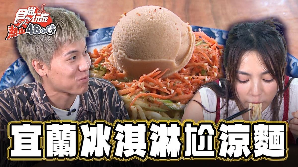 涼麵控快嘗鮮！宜蘭超狂「冰淇淋尬涼麵」，Q彈麵條＋冰涼口感超消暑
