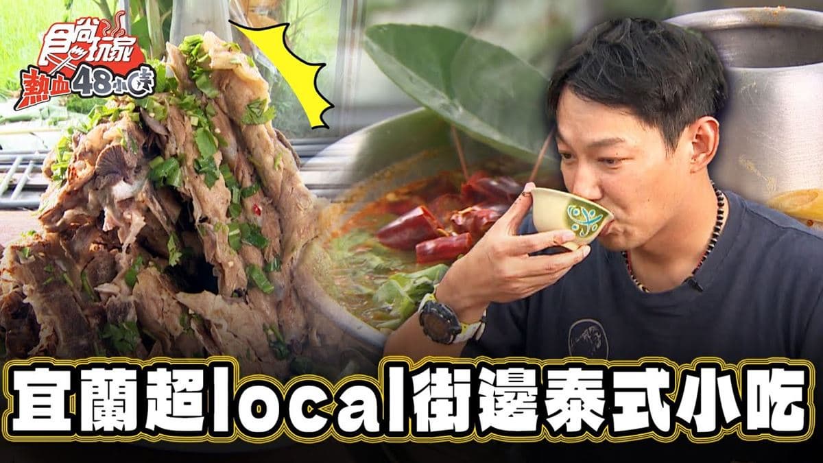 道地街邊「泰式小吃」在宜蘭！皮蛋＋打拋豬辣香下飯，爽嗑火山排骨超過癮