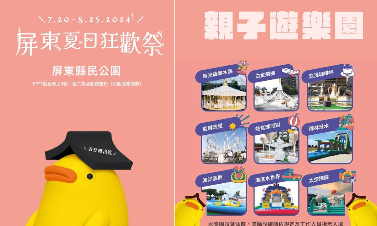 2024屏東夏日狂歡祭，怪獸遊樂園今夏最好玩，就在縣民公園