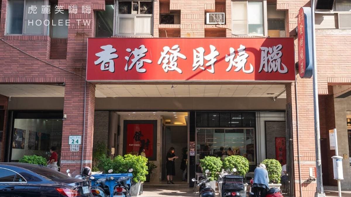 「香港發財燒臘」地點位在河堤社區明仁路，頗受附近居民、上班族喜愛。（圖片來源：虎麗笑嗨嗨）