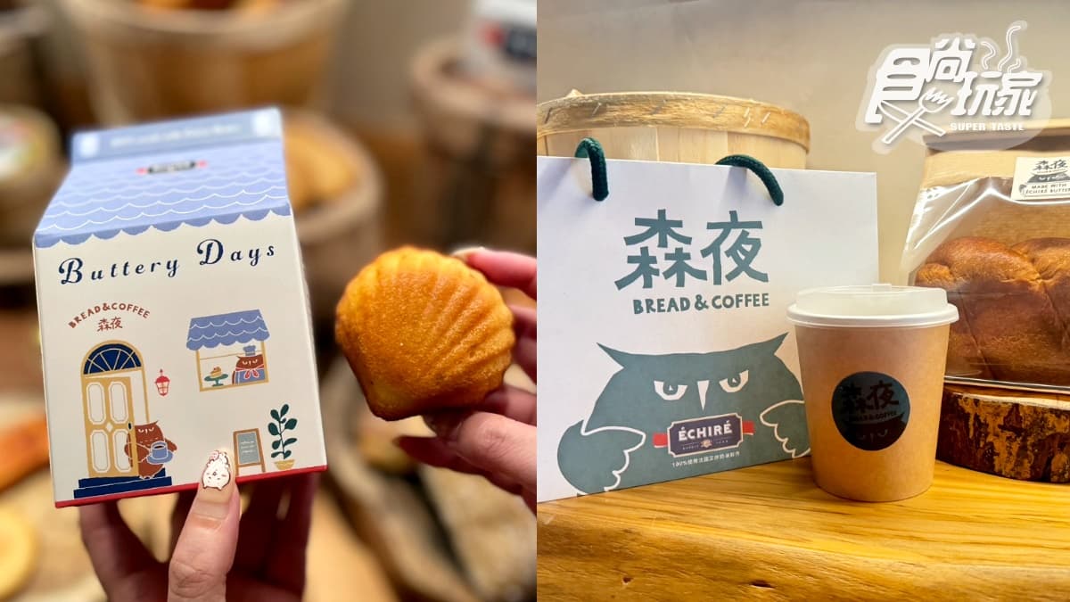 【新開店】最難買甜點「深法」開麵包店!全台首間奶油界LV、小木屋菜單搶先看 【新開店】最難買甜點「深法」開麵包店!全台首間奶油界LV、小木屋菜單搶先看