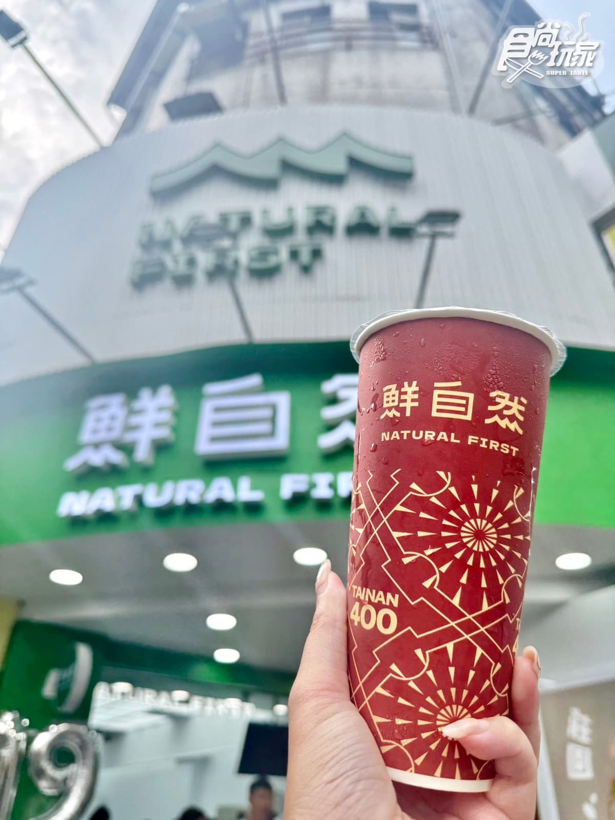 【獨家】鮮自然買一送一！４款原茶系列通通有，免費3000張券快手刀領