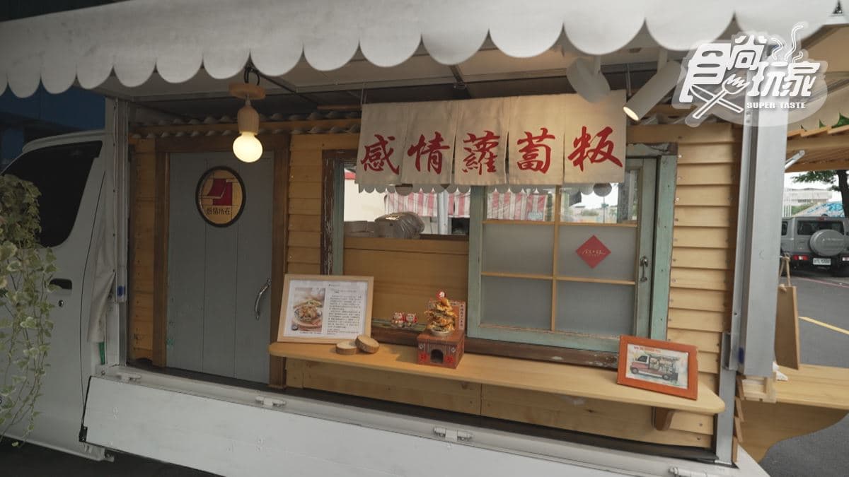「感情所在 蘿蔔粄」是行動餐車。