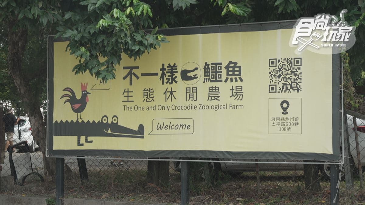 「不一樣鱷魚生態農場」位在屏東潮州。