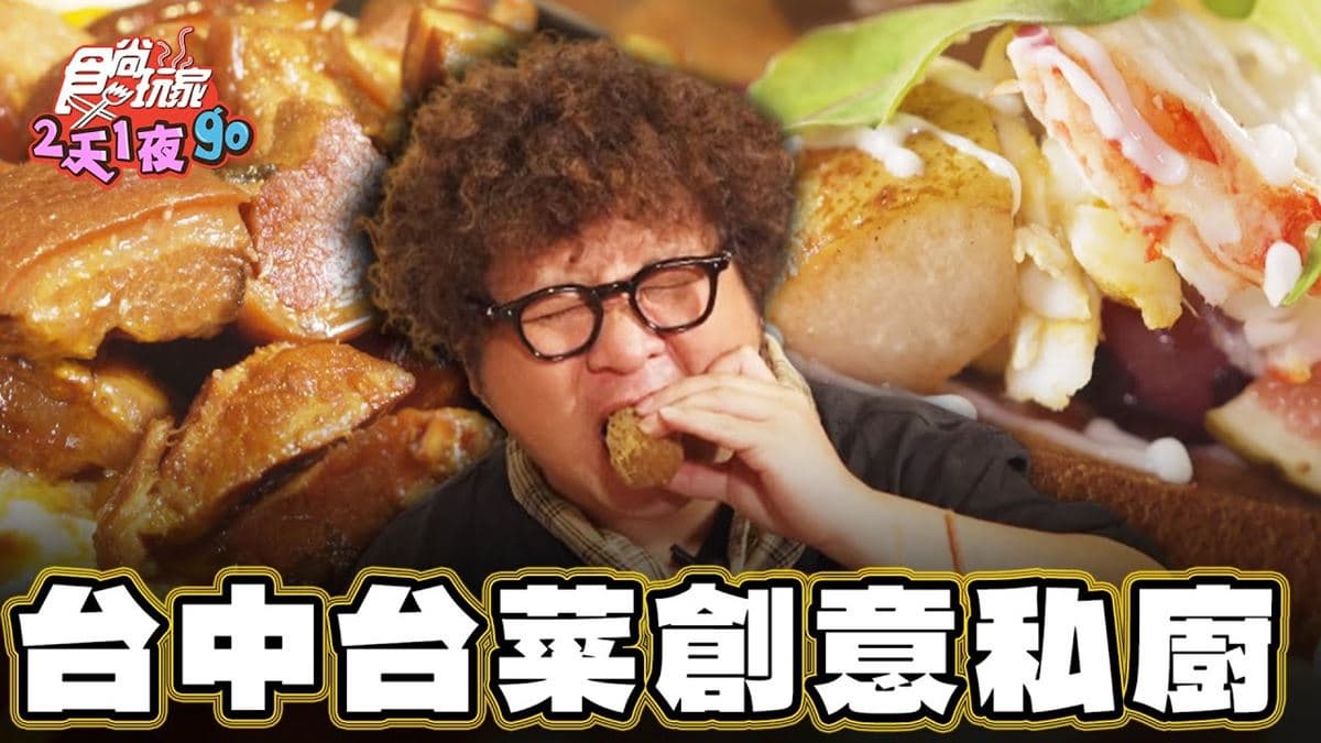 米其林推介私廚！台中「隱藏版無菜單料理」預約爆滿，黯然銷魂飯一吃愛上