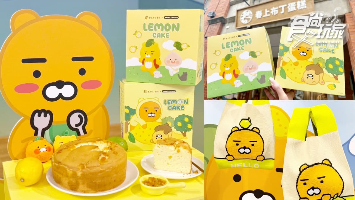 免費萊恩提袋！春上布丁蛋糕ｘKAKAO FRIENDS「青檸蛋糕」，新周邊、打卡牆快衝