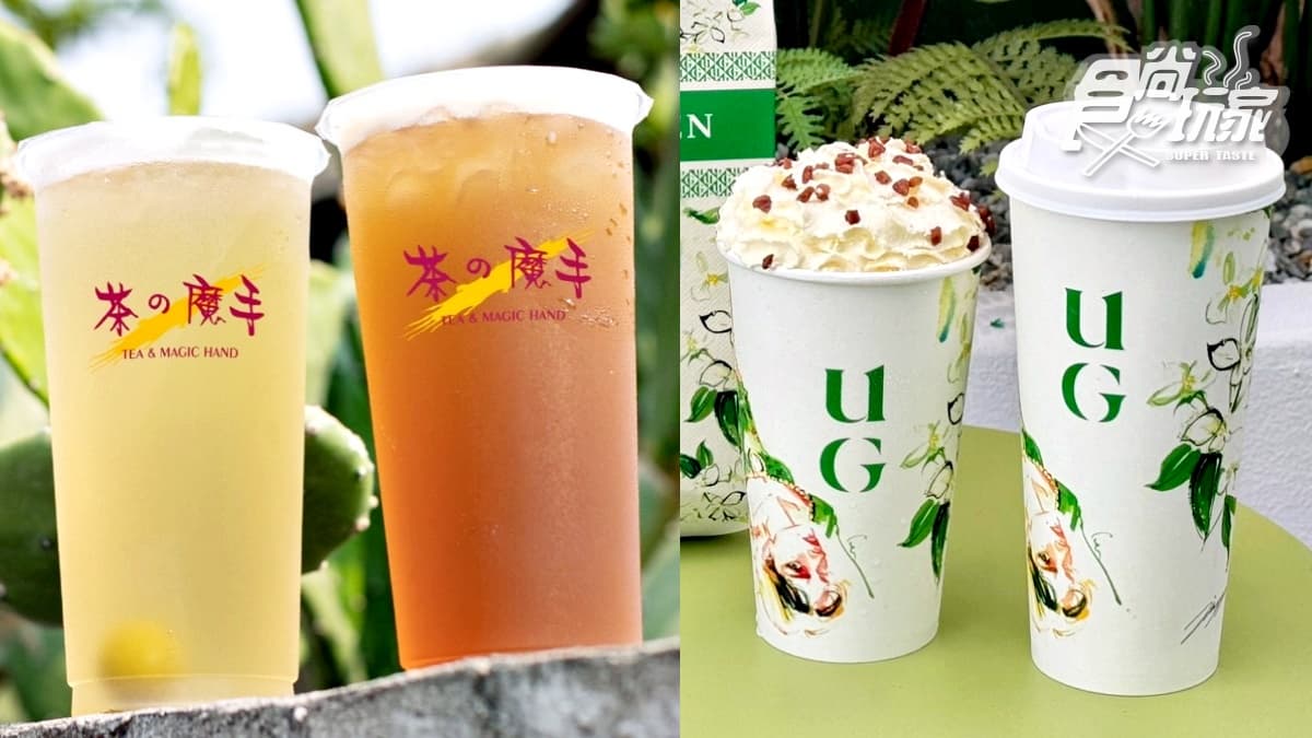 「茶之魔手」買一送一！連續１個月優惠喝爆，AI手搖飲UG「奶茶買一送一」