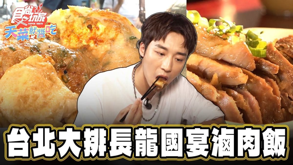 總統指定國宴滷肉飯！60年老字號名店藏市場，滷汁＋半熟蛋配飯太邪惡