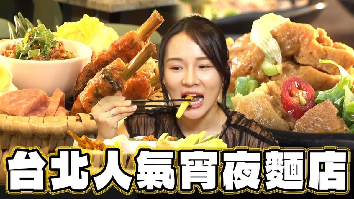 好評破５千則！台北學生超愛「宵夜麵店」，麻醬麵飄牛油香太欠吃