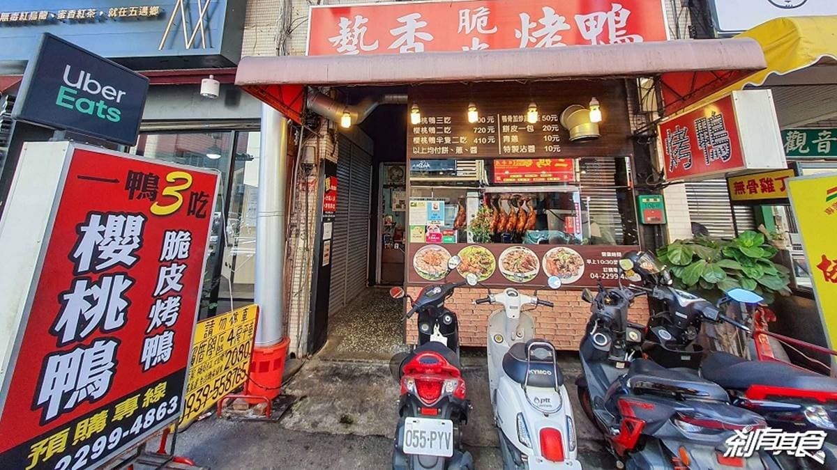 「藝香櫻桃鴨專賣店」是台中有名的烤鴨之一。（圖片來源：剎有其食）