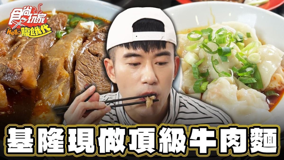 想吃先排隊！基隆「人氣牛肉麵」肉質Q嫩，現點現包「紅油抄手」老饕都說讚