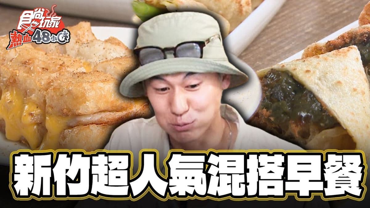 新竹人氣「創意早餐店」！吃得到「脆皮蘿蔔糕尬豬排」組合，酥脆鹹香超唰嘴