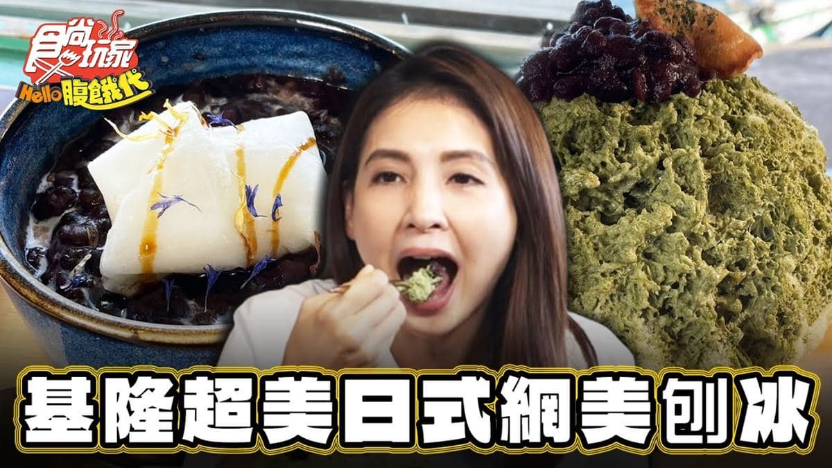 欣賞「台版威尼斯」美景邊吃冰！日式網美剉冰淋祕製蘋果醬，搭香草冰超消暑