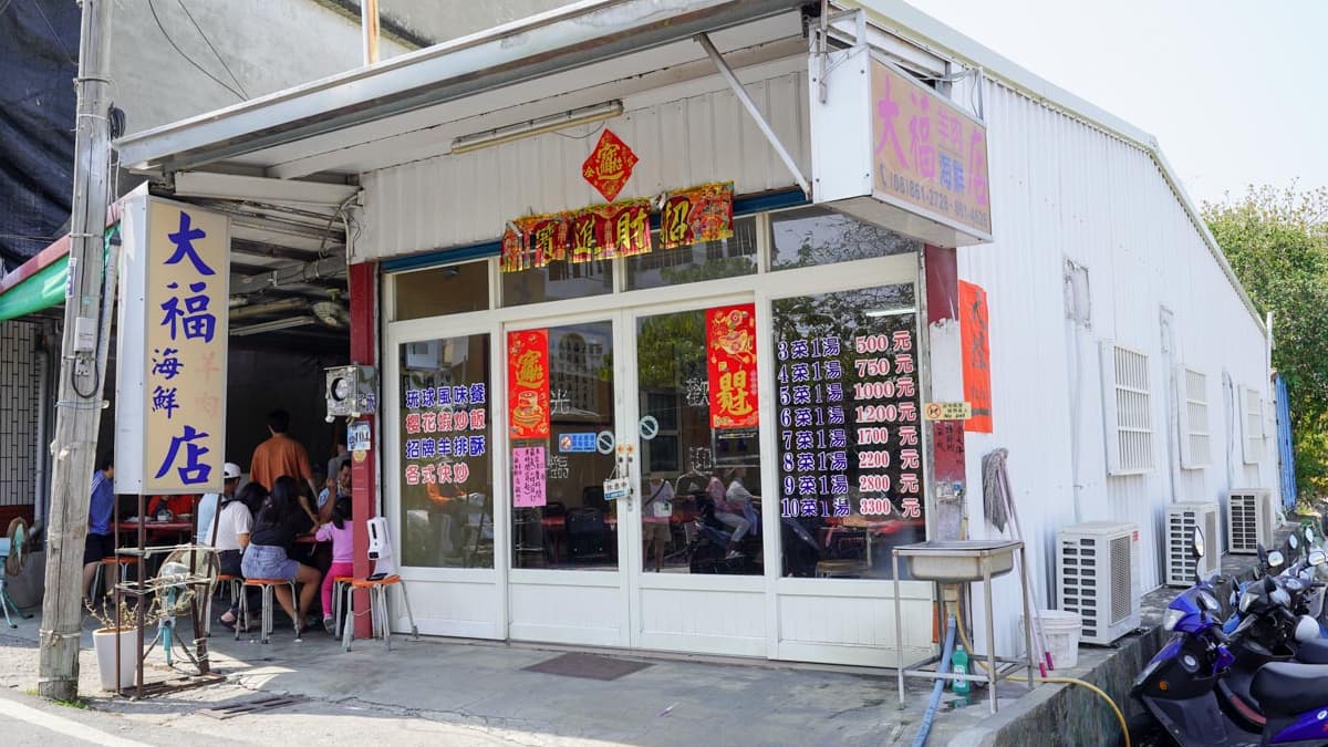 「大福羊肉海鮮店」位在屏東縣。（圖片來源：猴子【東】遊記）