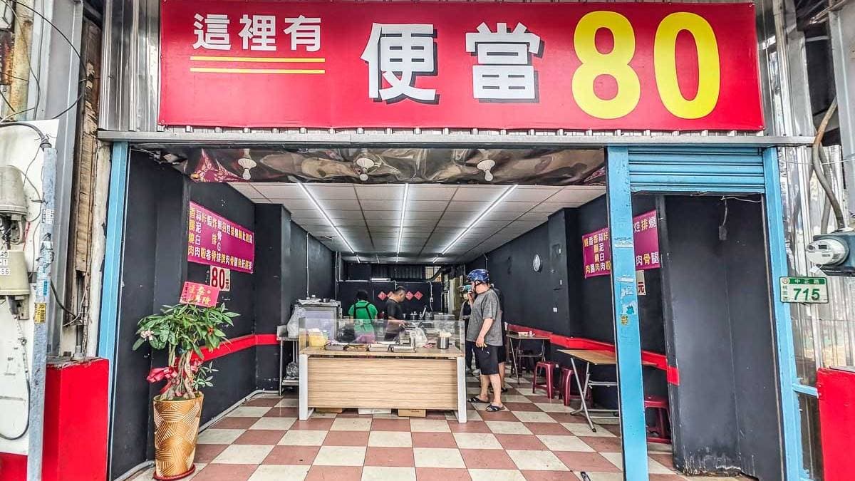 「便當80元」地點位在桃園區中正路和慈文路交叉口，鄰近藝文特區。（圖片提供：阿綿吃Fun最大）