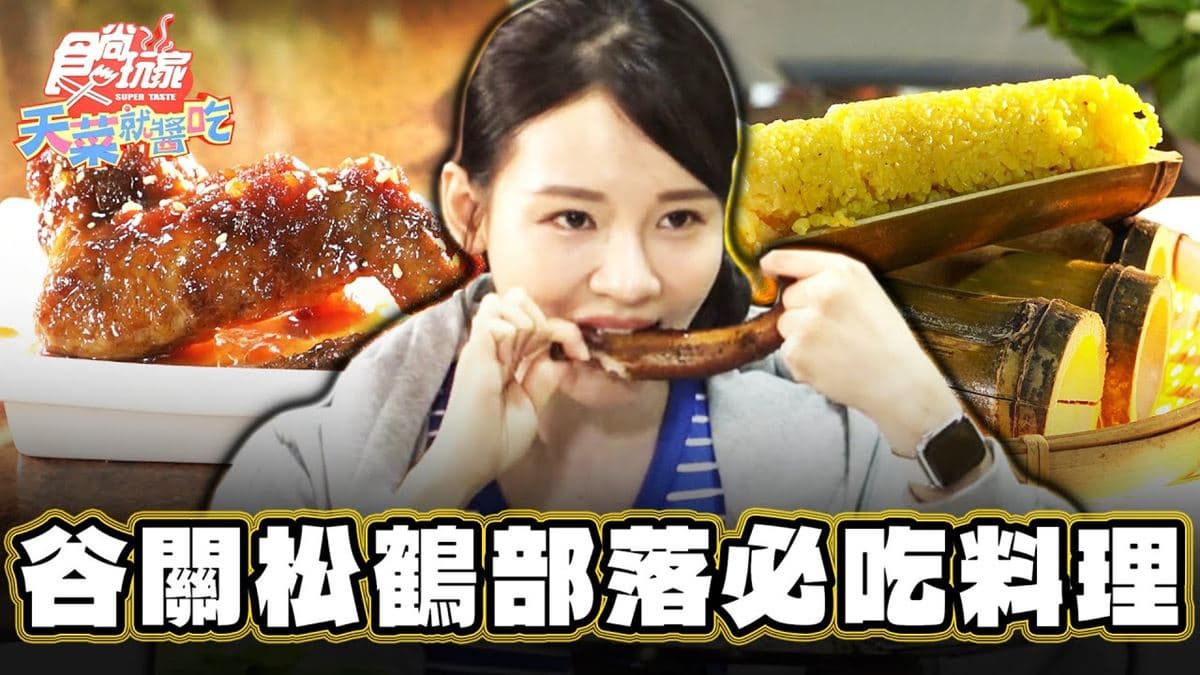 4.7星好評！「泰雅族家常菜」台中吃得到，必點「椒鹽肋排」飄馬告香超誘人
