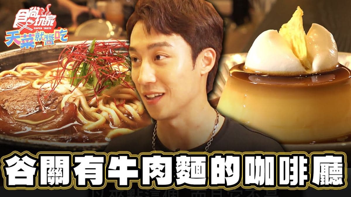 超美日系咖啡廳！吃得到肉塊超嫩「牛三寶麵」，雞蛋香濃「限量布丁」也要吃